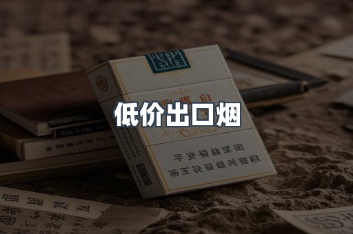 低价出口烟