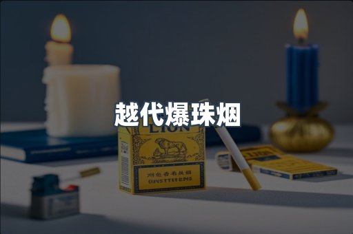 越代爆珠烟