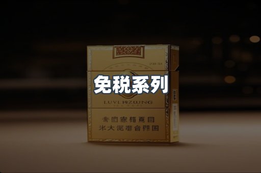免税系列