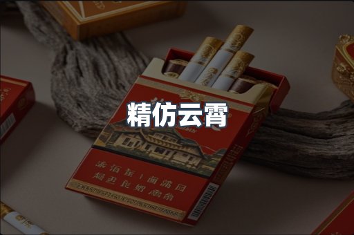 精仿云霄